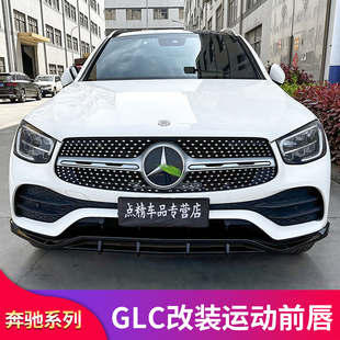 适用奔驰GLC26j0L GLC300L GLC43轿跑巴博斯前唇前铲满天星GT中网