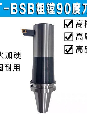BSB高b精90度粗镗刀柄BT40BT50直角式数控刀柄加工中心BSB25 28 4
