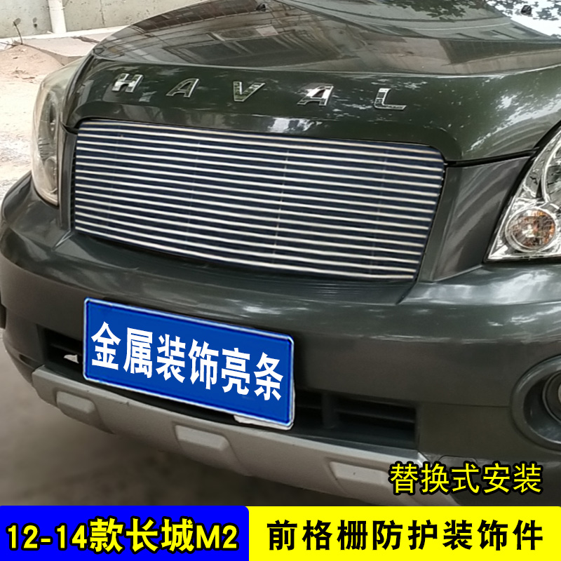 长城哈弗m2改装中网防护哈佛M2G防虫网外观装饰亮条用品配件