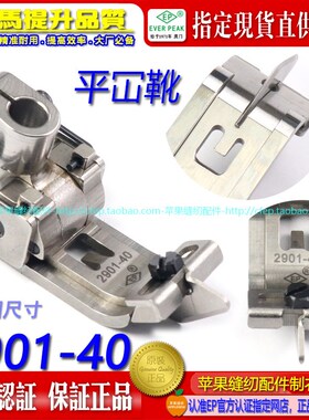 EP绷缝车压脚2901 4.0MM厚料绷缝车压L脚砍车压脚雅满桃坎车方头