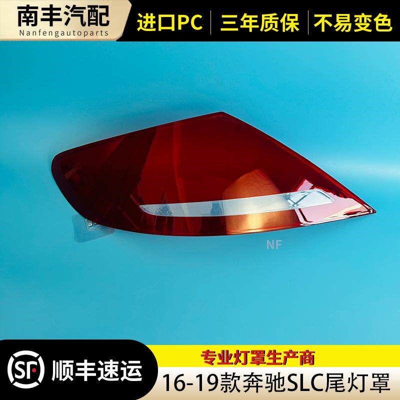 适用于奔b驰SLC尾灯罩 16-19款奔驰SLC后大灯壳 slc尾灯面罩 面壳