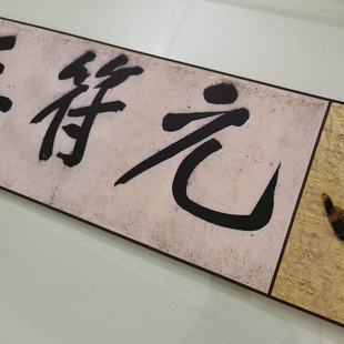 黄庭坚 青衣江题名卷 复古书法字C画大字行书真迹仿古复制卷轴装