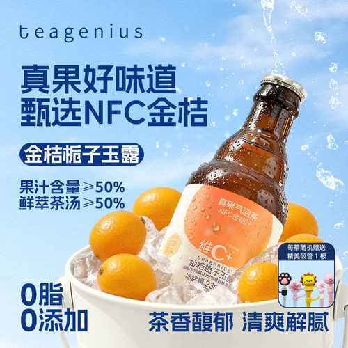 【秋日饮品】金桔栀子玉露维C真果气泡水NFC酸甜饮品茶230ml*6瓶
