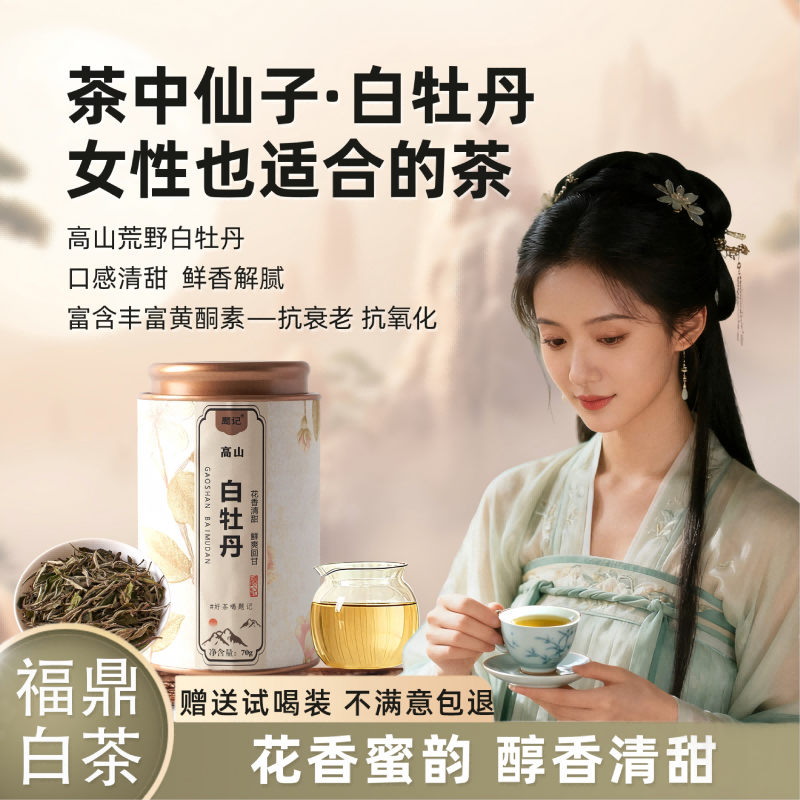 【新品特惠】福鼎白茶正宗高山荒野白牡丹题记花香清甜适合女性喝