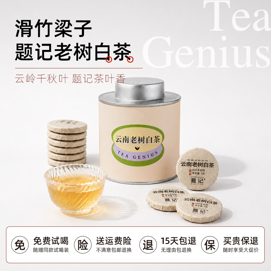 【老白茶】题记云南特级白茶高山老树茶叶清甜小饼家庭出差便捷