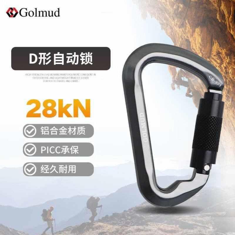 Golmud自动主锁登山扣攀岩速降装备登山攀登铝合金锁扣自动锁D型