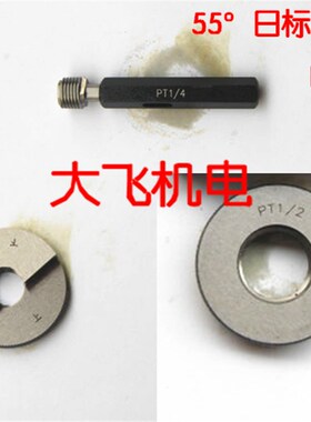 55度高质量日标锥管螺纹塞规环规PT1/4-19 PT3R/8-19通止规牙规