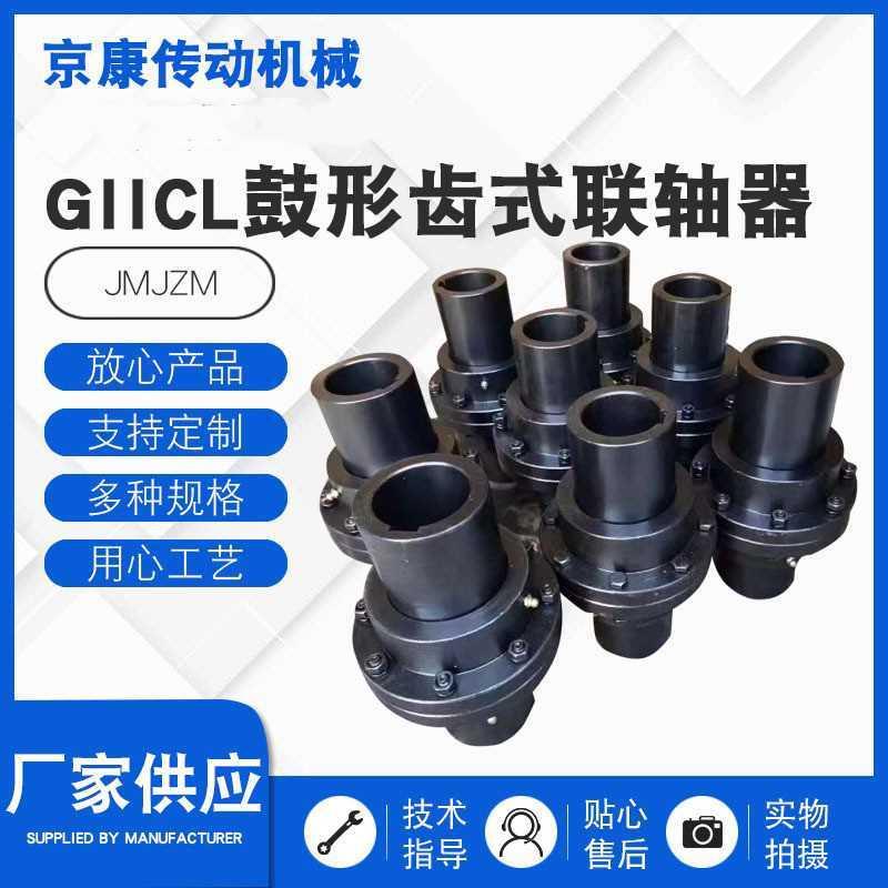 GIICL鼓形齿式联轴器鼓形联轴器机械配件大扭矩齿式联轴器