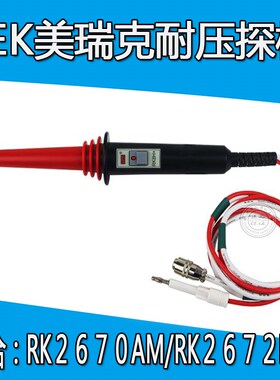 RK2670AM RK2672AN RFK2671AM 遥控高压测试棒