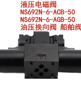 NS692N-6g-ACB-50液压电磁阀  NS692N-6-AGB-50 油压换向阀 船舶