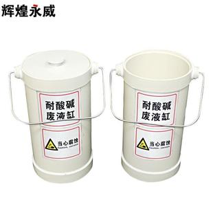 66cm化验室 辉煌永威实验室耐酸碱废液缸废液桶酸缸圆形20L敞口20