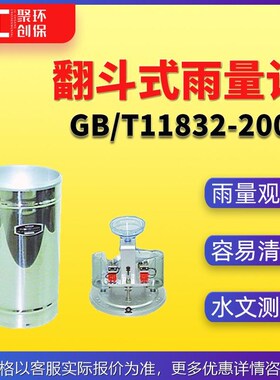 翻斗式雨量c计/11831-2002水文测报装置遥测雨量计雨量观测准确