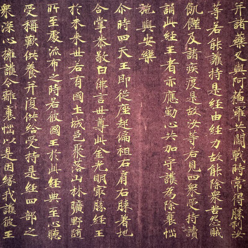 敦煌遗书 唐 义净 紫纸金字 金光D明最胜王经第六卷 小楷 微喷复
