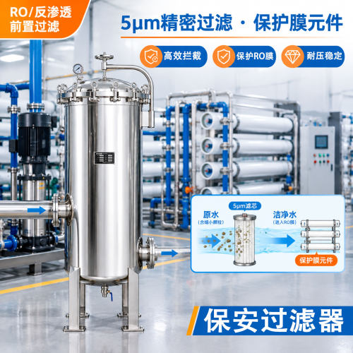 304不锈钢保安过滤器RO膜前置