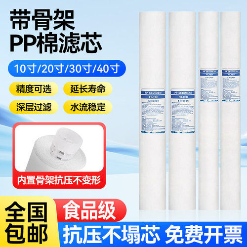 带骨架PP棉滤芯净水器通用