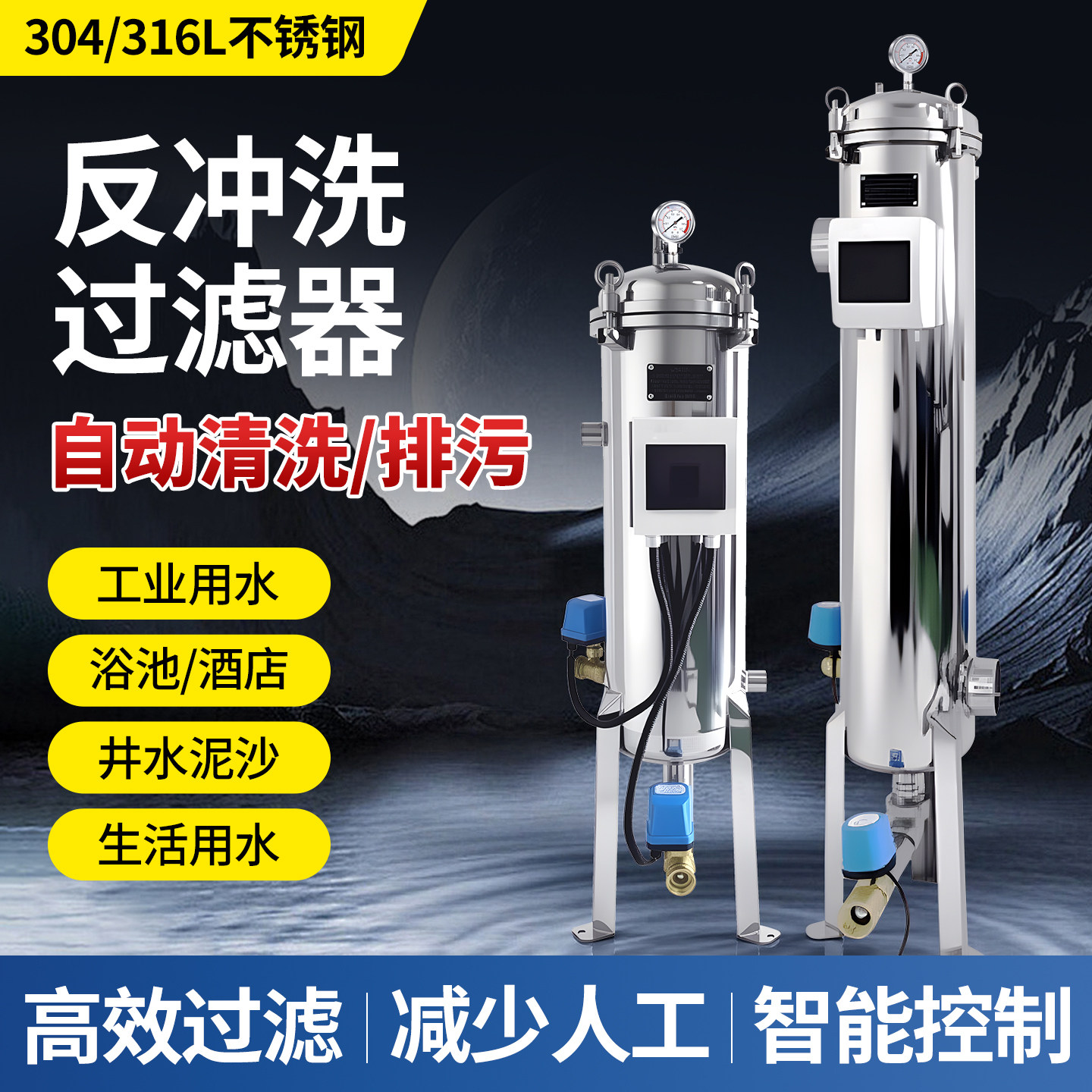 304不锈钢反冲洗袋式过滤器前置井水泥沙黄泥自动清洗排污地下水