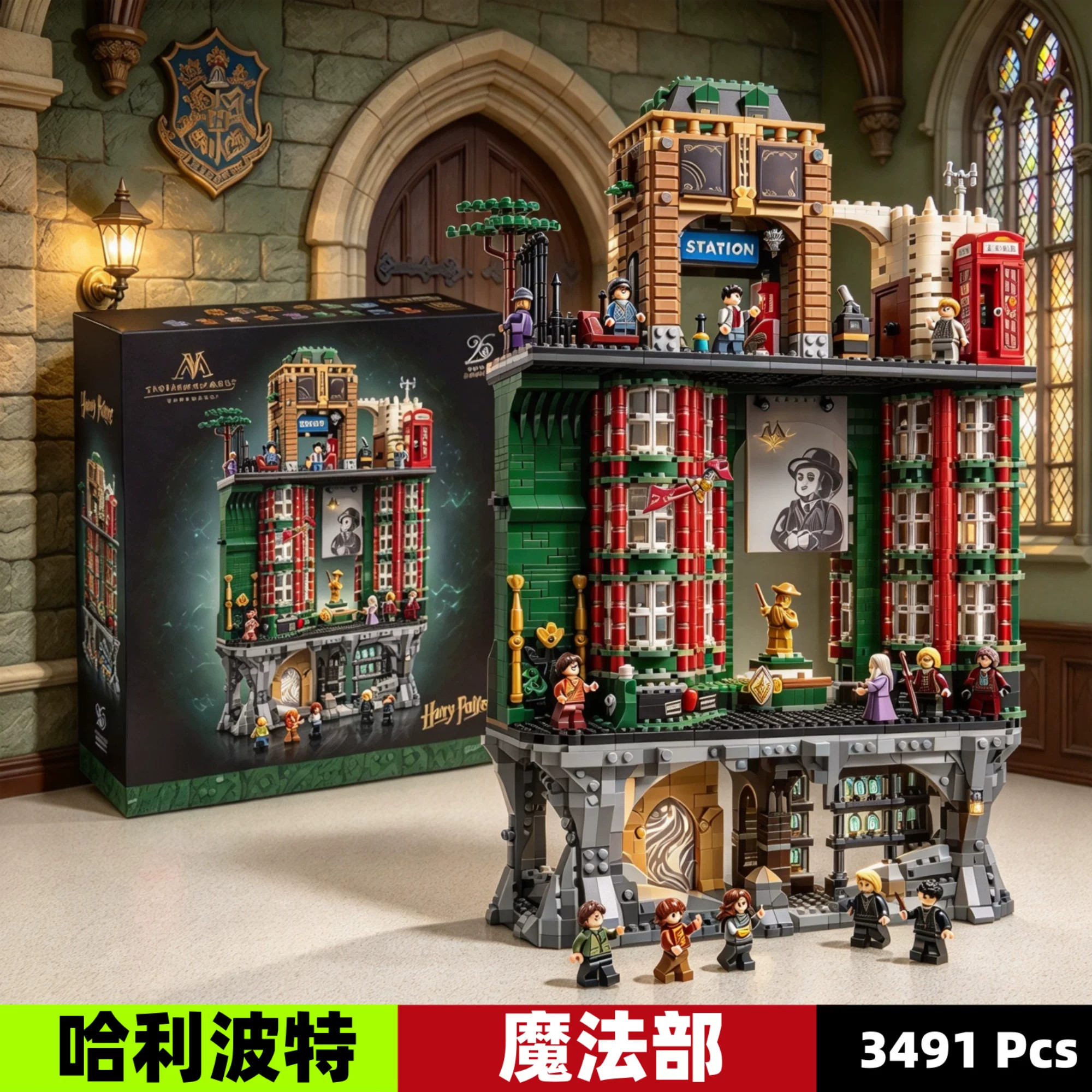 新款哈利波特魔法部巨型拼装积木
