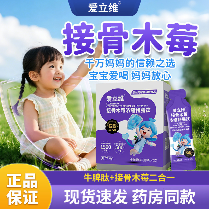 爱立维接骨木莓牛脾肽官方旗舰店婴标特膳儿童口服液高活性吸收