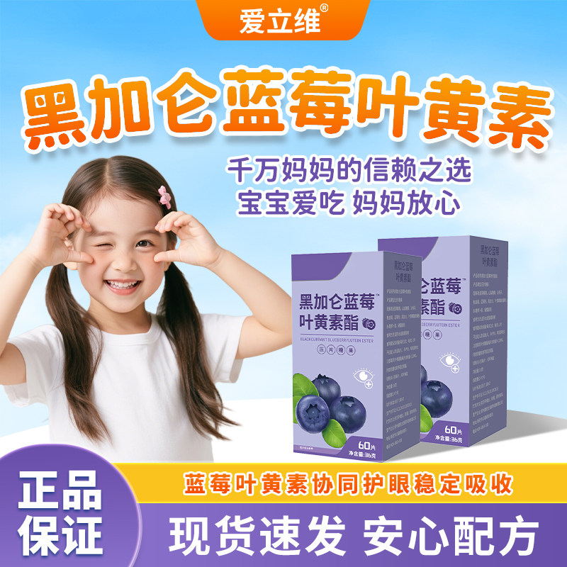 爱立维蓝莓叶黄素酯黑加仑青少年儿童学生呵护眼睛60片压片糖果