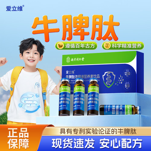 牛脾肽口服液小分子直接吸收