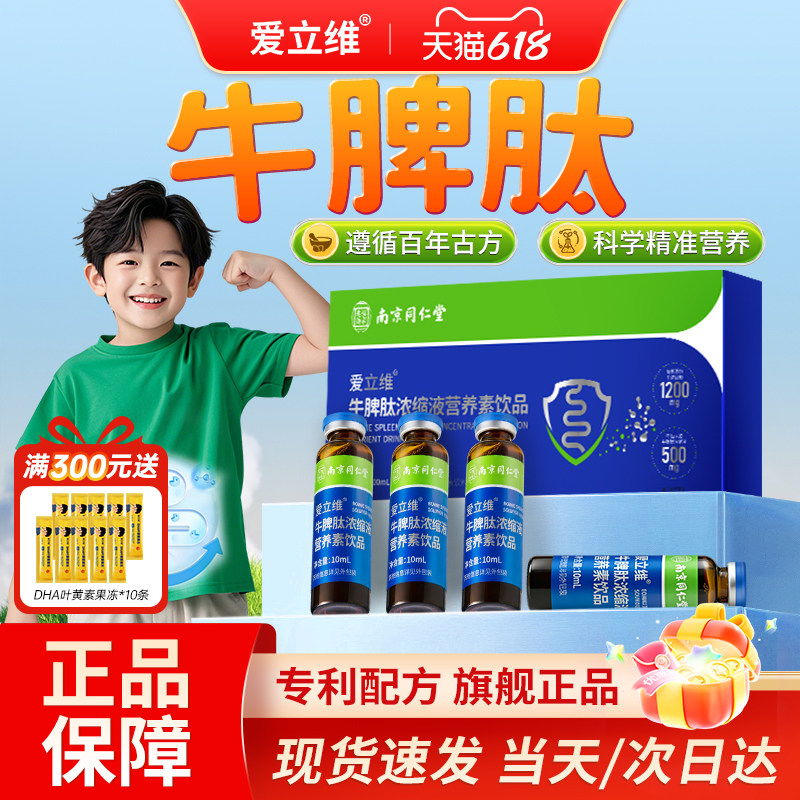 爱立维牛脾肽官方旗舰店正品高含量特膳儿童口服液高活性好吸收
