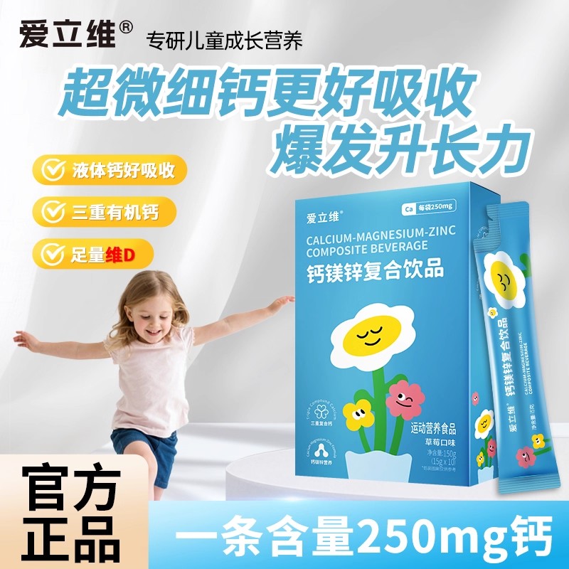 爱立维钙镁锌复合饮品儿童爱喝