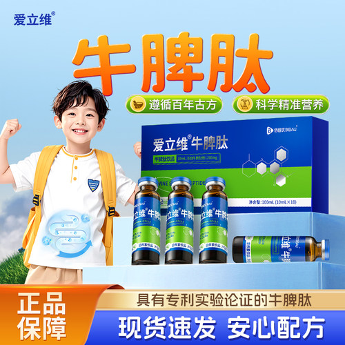 牛脾肽口服液小分子直接吸收