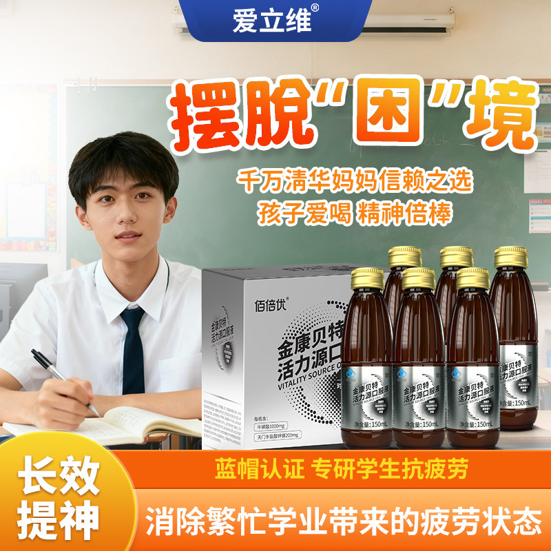 抗疲劳金康贝特口服液熬夜消除疲劳小分子肽学习开车上班防疲劳