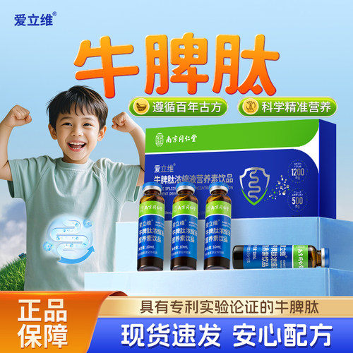 牛脾肽口服液小分子直接吸收