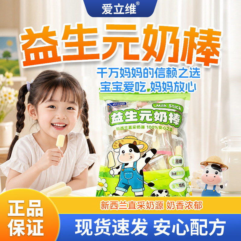 爱立维儿童益生元干吃奶片棒棒糖无添加高钙雪糕奶棒糖零食