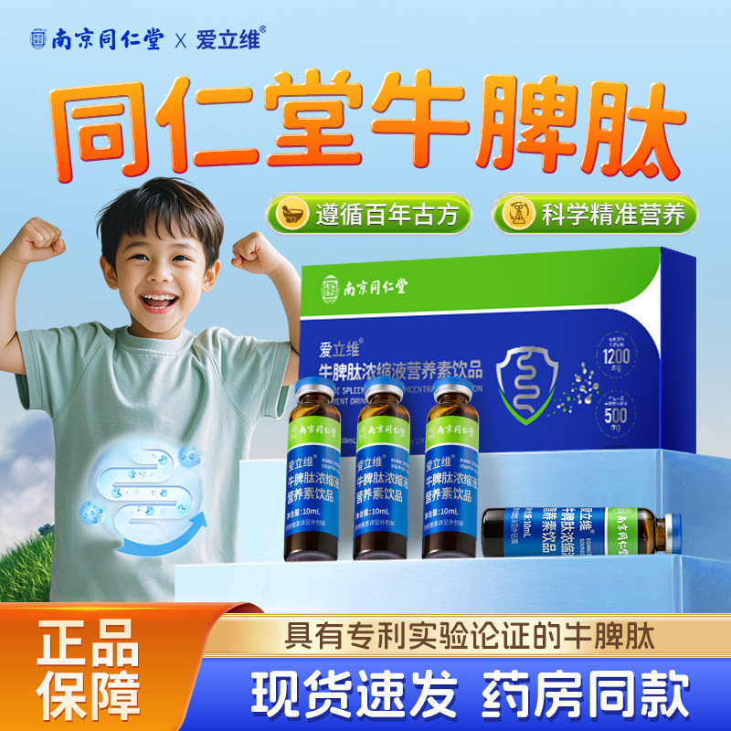 同仁堂牛脾肽儿童口服液小分子高含量活性肽易吸收脾胃正品爱立维