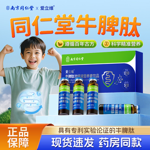 同仁堂牛脾肽儿童口服液小分子高含量活性肽易吸收脾胃正品爱立维