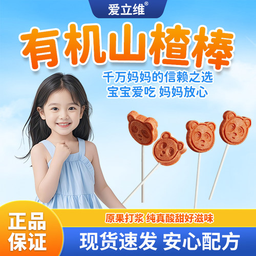 爱立维有机山楂棒棒糖