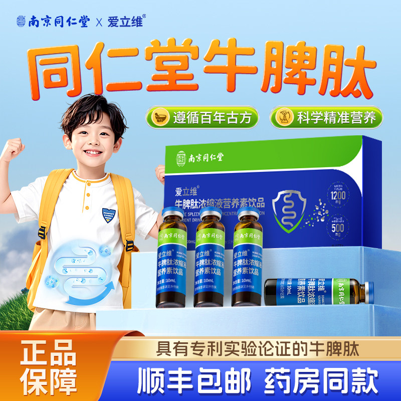 同仁堂牛脾肽儿童口服液小分子高含量活性肽易吸收脾胃正品