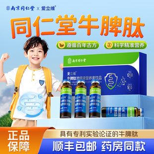 同仁堂牛脾肽儿童口服液小分子高含量活性肽易吸收脾胃正品