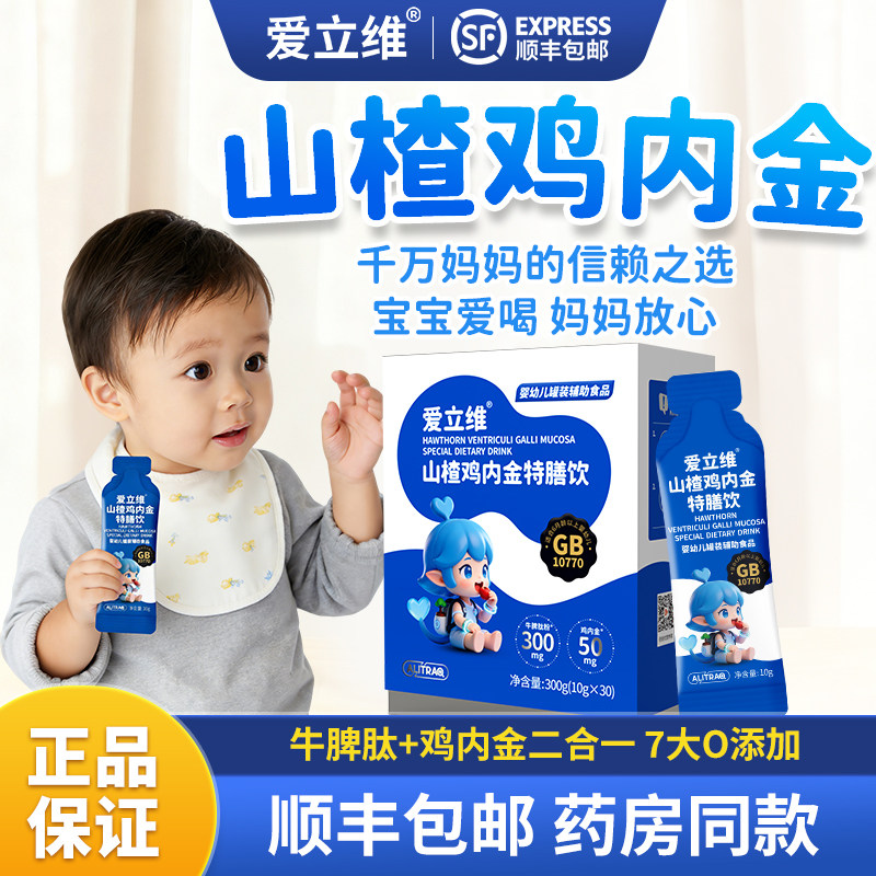 爱立维山楂鸡内金牛脾肽官方旗舰店婴标特膳儿童口服液高活性吸收