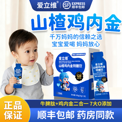 爱立维山楂鸡内金牛脾肽官方旗舰店婴标特膳儿童口服液高活性吸收