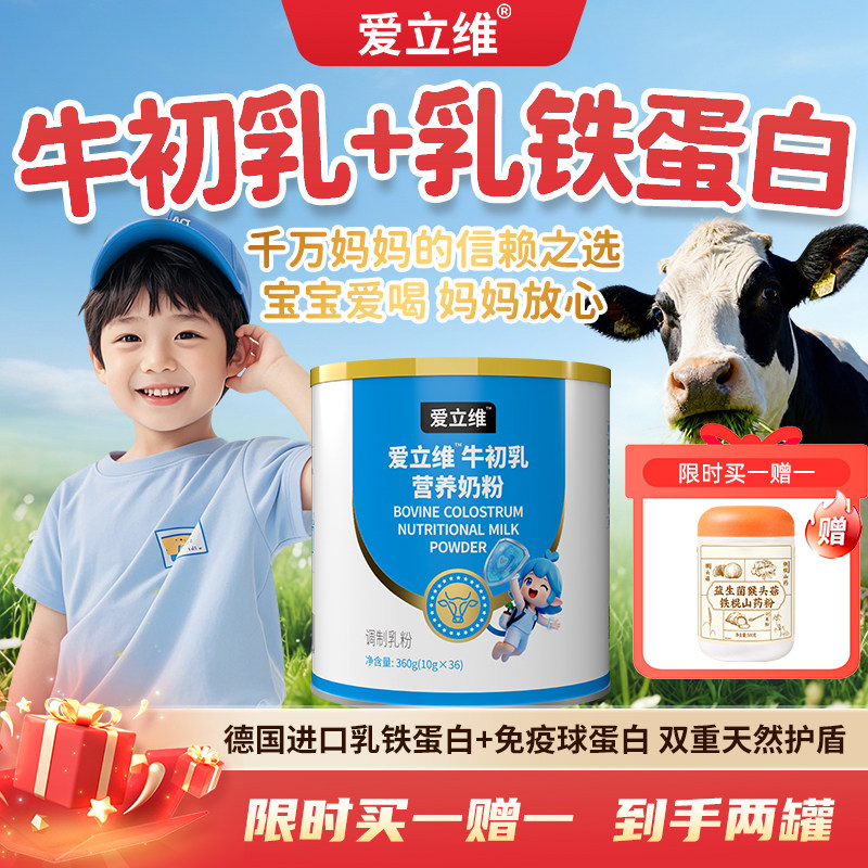 爱立维牛初乳奶粉儿童青少年免疫球蛋白德国进口乳铁蛋白营养品
