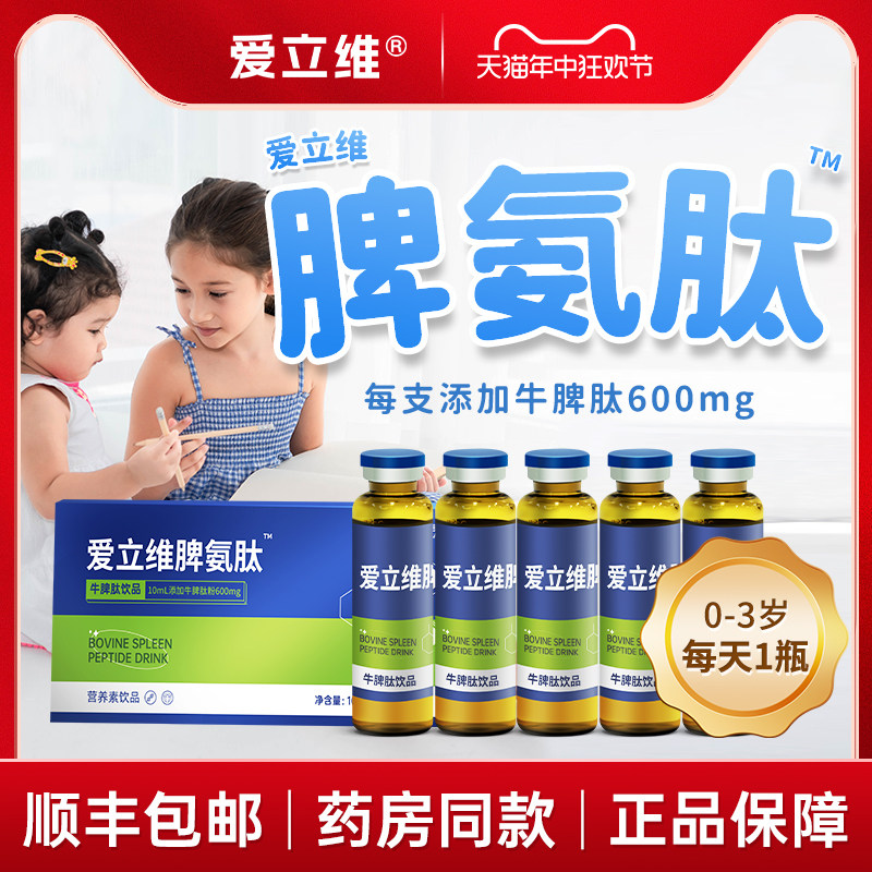 0-3岁/1瓶/天宝宝脾氨肽口服液小分子活性牛脾肽饮品非口服冻干粉