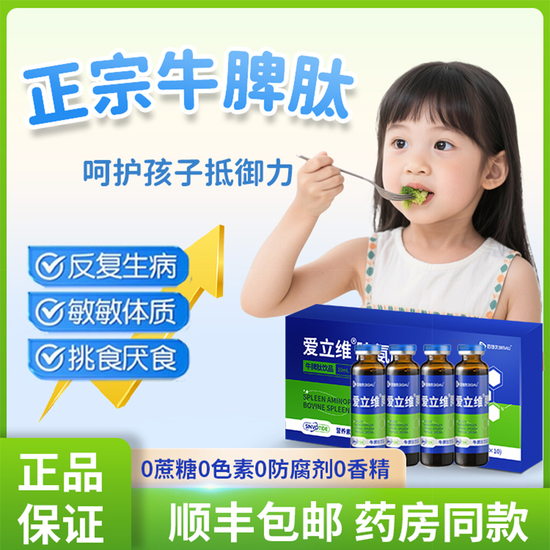 愛立維正宗牛脾肽口服液
