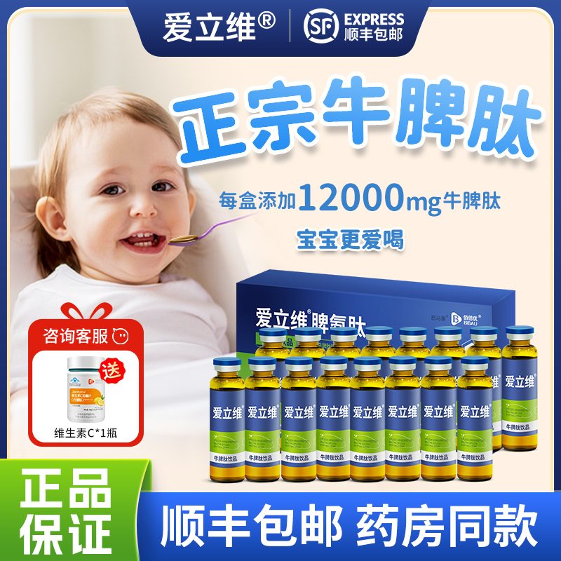愛立維正宗牛脾肽官方旗艦店正品