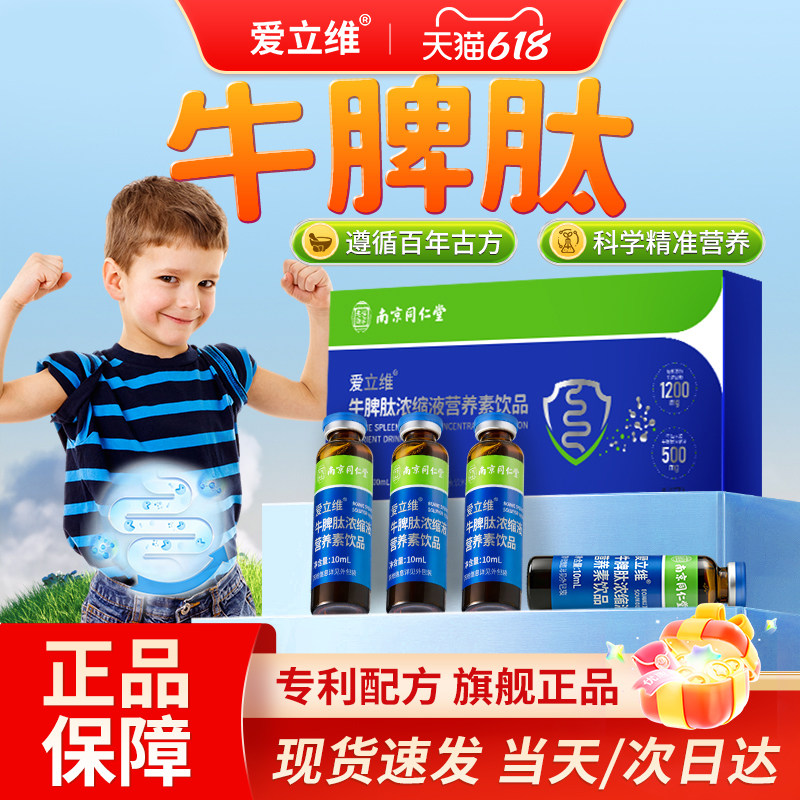 爱立维牛脾肽儿童口服液小分子高含量活性肽易吸收脾胃正品