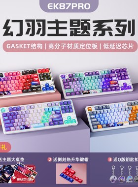 达尔优EK87pro幻羽版机械键盘gasket结构热插拔客制化三模dareu