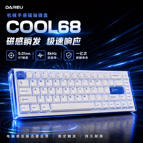 DAREU-cool68有线磁轴游戏键盘
