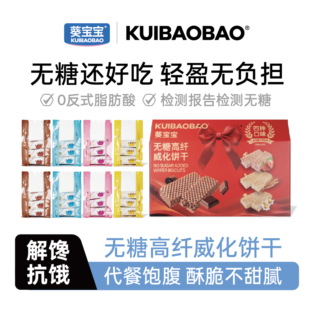 无糖高纤威化饼干四口味礼盒装