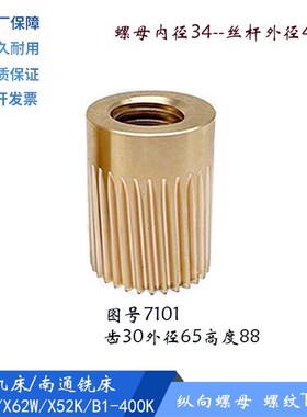 北京/南通X62W/52K/X53Ku 铣床纵向罗母 左右铜螺母 7101/02 T40*