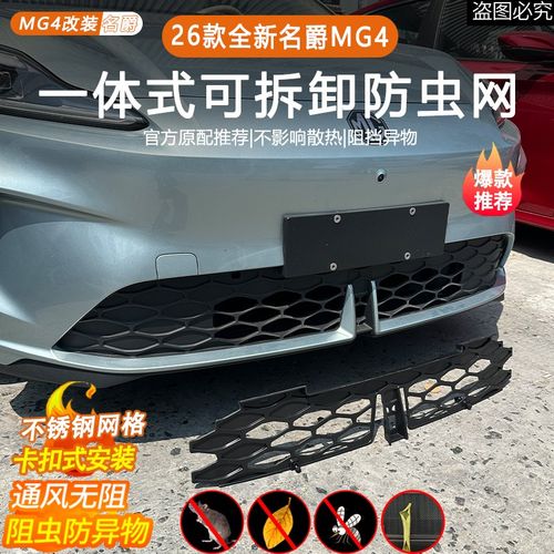 适用于26款名爵MGo4防虫网改装配件专用水箱保护防尘网汽车用品