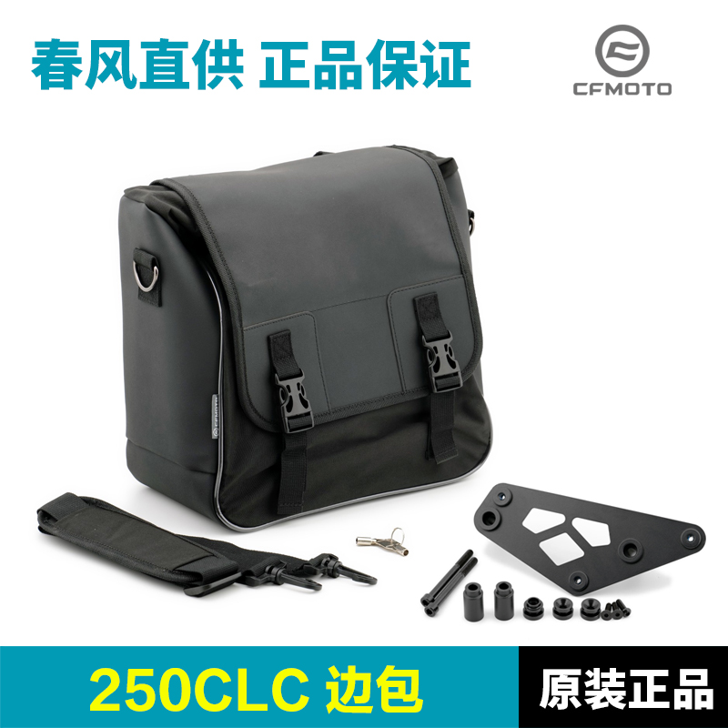 春风摩托a车楚留香250CLC CF250-12帆布边包边箱支架改装配件