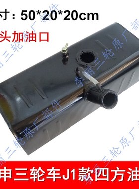 宗申四方油箱 宗申龙油箱J1 J6 zZS200ZH-3 半封闭盘式三轮车油箱