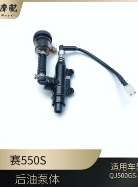 钱江新款赛550S后o刹车泵QJ500GS-7A后刹车上泵体后油泵体